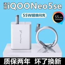 适用iQOONeo5se充电器充电线原装iQOOneo5se数据线5A正品快充vivo爱酷neo5se手机5g充电插头55w瓦超级闪充