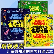 孩子最想知道的世界之最全3册儿童科普类故事绘本小学生二三四五六年级十万个为什么少年中国科普百科全书人文地理知识科普大全