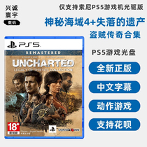 现货全新 索尼PS5游戏 神秘海域4+失落的遗产 PS5版 神海 盗贼传奇 合集 中文正版