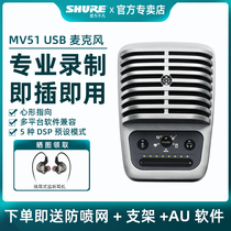Shure/舒尔 MV51电容麦克风电脑手机录音配音直播全民k歌USB话筒