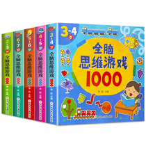 儿童全脑思维游戏启蒙早教书籍1001数学逻辑训练幼儿园宝宝小学生益智玩具男女孩智力开发动脑2到7岁幼小衔接