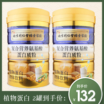 买1罐送1罐南京同仁堂复合营养氨基酸蛋白粉大豆分离植物蛋白成人