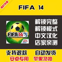 足球FIFA 14 安卓手机版本 中文汉化 自动发货 低价热销