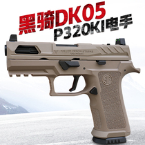 黑骑dk05 p320电手发射器电动玩具枪自动回膛成人手枪玩具模型