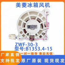 美菱雅典娜冰箱ZWF-30-3 B1353.4-15风扇电机BCD-430WP9C DC 12V