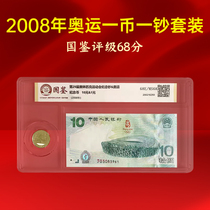 2008年北京奥运纪念一币一钞国鉴评级68分保真套装收藏送礼包邮