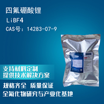 四氟硼酸锂 纯度：99.9% 用于锂离子电池电解液