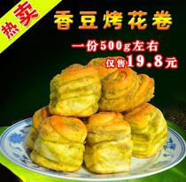 甘肃特产金昌地方特色手工香豆子烤花卷馍馍面点烤饼零食500g包邮