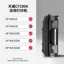 天威CF280A硒鼓 适用惠普M401dn M425dn M425dw M401n打印机粉盒