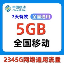中国移动流量充值5GB手机上网流量全国通用流量叠加油包7天有效
