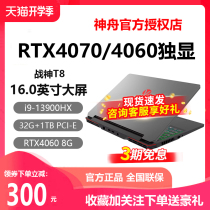 神舟战神Z8D9/TX8/T8/Z8D6游戏笔记本17.3神舟电脑RTX4060独显i9