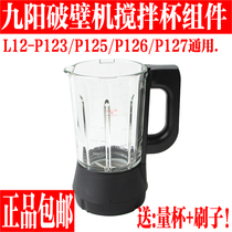 九阳破壁料理机玻璃杯配件L12-P123/P125/P126/P127搅拌热杯原装