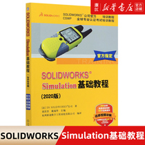 SOLIDWORKS Simulation基础教程 2020版 SOLIDWORKS 公司 有限元分析入门培训教材 机械工业出版社 新华书店正版包邮