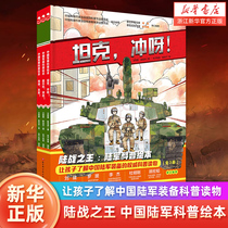 中国陆军科普绘本全套3册 坦克冲呀+导弹发射+直升机突击6-10岁儿童绘本读物一二三年级小学生课外阅读书籍机械化步兵装甲大国重器