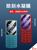 适用诺基亚105保护膜Nokia 105 2023新款手机贴膜老人机高清水凝膜学生手机屏幕防蓝光护眼全覆盖磨砂防指纹