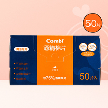 Combi康贝酒精棉片独立便携装50片含75%酒精清洁宝宝玩具奶嘴