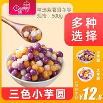芋圆汤圆大芋圆三色小芋圆500g珍珠紫薯芋头奶茶店专用小圆子甜品