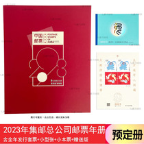 2023年中国集邮总公司邮票年册 2023年总公司预定册