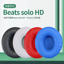 适用罩Beats魔音Solo HD 1  1.0一代耳机保护套solo wireless一代头戴式耳机耳罩套蓝牙耳机海绵套配件