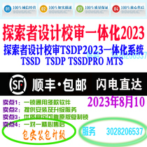 探索者TSSD2023新规范结构CAD加密狗锁TSDP校审一体化软件2023