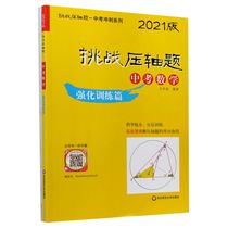 中考数学(强化训练篇2021版)/挑战压轴题中考冲刺系列
