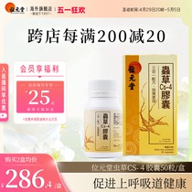 中国香港进口位元堂虫草Cs-4胶囊50粒装补气益肾强免疫缓解疲劳