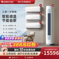 【三室一厅】Gree/格力空调变频家用套装客厅立式柜机+卧室挂机