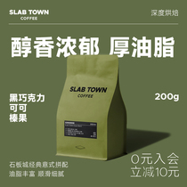 SLAB TOWN黑巧可可 经典意式拼配 深烘咖啡豆粉商用 现磨新鲜烘焙