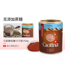 瑞士进口Caotina可提娜无蔗糖低糖可可粉350g冲饮品热巧克力粉