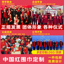 中国红围巾定制logo同学聚会公司年会回娘家大红色围脖刺绣印字C
