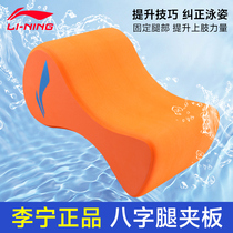 李宁8字板浮板儿童夹腿板大人学游泳神器装备自由泳小孩辅助工具