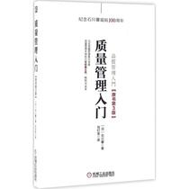 质量管理入门 机械工业出版社 (日)石川馨 著；刘灯宝 译