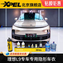 XPEL隐形车衣理想l9 l8 l7 MEGA全车透明漆面保护膜tpu汽车贴膜