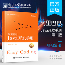 阿里巴巴Java开发手册 第2二版 杨冠宝 码出高效 码出质量 java语言编程教程书籍 java架构java设计模式 阿里官方Java代码规范标准