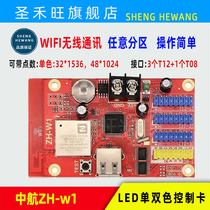 中航控制卡ZH-W1无线手机WIFI U盘LED广告走字显示屏系统主板