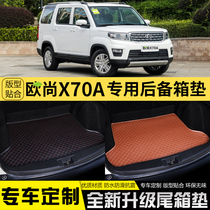 专用于长安欧尚X70A汽车后备箱垫全包围内饰改装车用后备箱尾箱垫
