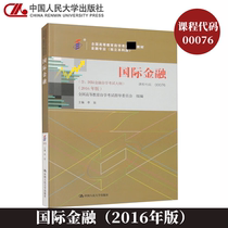 自考教材00076国际金融（2016年版）李玫主编 中国人民大学出版社