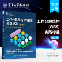 官方旗舰店 工作分解结构（WBS）实践标准（第3版）经济管理类书籍