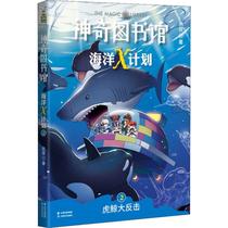 正版 图书馆 海洋X计划 2 虎鲸大反击 凯叔 云南美术出版社 97875898859 可开票