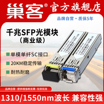 巢客SFP光模块千兆1.25G光纤模块LC单模单纤双纤SC多模20KM兼容华为华三H3C中兴思科海康锐捷