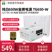 利民650W/750W金牌全模组TG650全日系电解电容ATX3.0白色电源850W