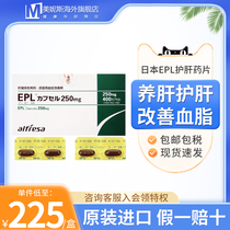 日本EPL护肝药片肝机能改善剂进口保护肝脏药多烯磷脂酰胶囊胆碱