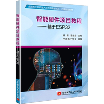 【书】智能硬件项目教程 基于ESP32 青少年机器人技术考试教材 杨晋 Esp32开发教程书籍ESP32入门指南书籍