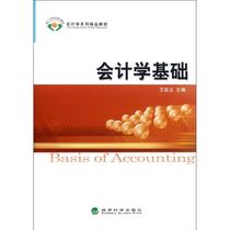 会计学基础 经济科学出版社 王珍义 编 著作 著 会计