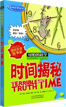【正版】时间揭秘-可怕的科学阿诺德北京少年儿童出版社