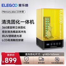 ELEGOO/爱乐酷Mercury水星光固化3d打印机二次固化机清洗二合一清洗固化机