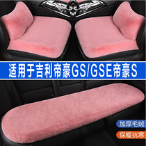 吉利帝豪GS/GSE帝豪S专用汽车坐垫冬季座垫毛绒座椅套半包三件套