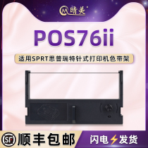 pos76ii色带盒通用SPRT思普瑞特牌POS76II针式打印机色带架sp-pos76ii票据打印耗材黑色紫色墨带盒碳带框油墨