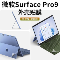 微软Surface Pro9贴膜13英寸Surfacepro8平板电脑保护膜二合一7外壳背膜X笔记本6贴纸5代机身背贴4保护膜配件