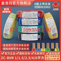 金龙羽电线 ZC-BVR 1/1.5/2.5/4/6平方 国标铜线阻燃单芯多股电线
